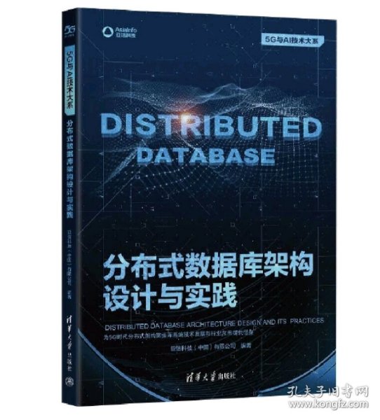 分布式数据库架构设计与实践（5G与AI技术大系）