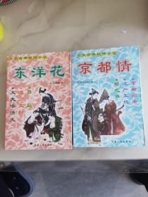 日本古典言情小说：京都情 ，东洋花2本合售。未翻阅