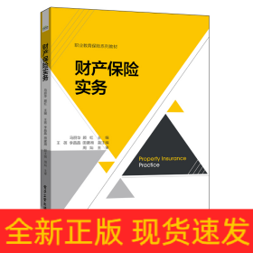 财产保险实务