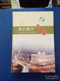 ［库存书］2016离石统计年鉴 内页未阅近全新，外品略有压损看图，大16开精装，书脊上方略有破损【看图下单】