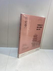 中国国际合作援外文物保护研究文集· 历史卷  【  全新未拆塑封，正版现货，收藏佳品 看图下单 】