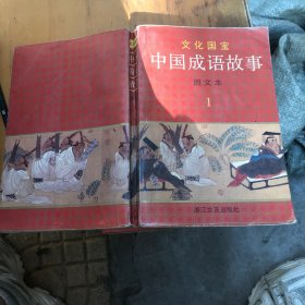 中国成语故事 图文本 1