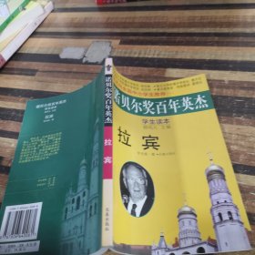 拉賓 諾貝爾獎百年英杰