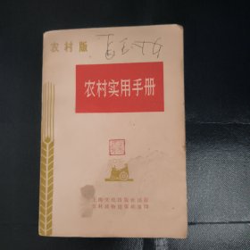 农村实用手册（农村版）