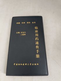 临床用药速查手册