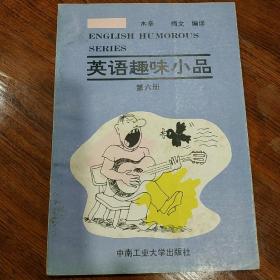 英语趣味小品（第六，第七）共二册