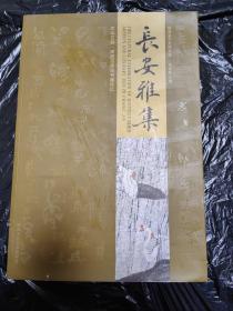 长安雅集:中华文明·陕西迎奥运书画作品