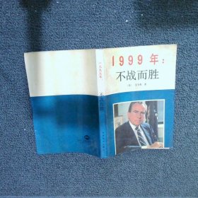 1999年不战而胜