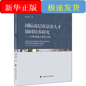 国际高层次法治人才协同培养研究