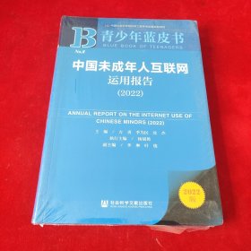 青少年蓝皮书：中国未成年人互联网运用报告（2022）