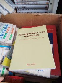 习近平新时代中国特色社会主义思想在浙江的萌发与实践