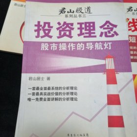 君山股道系列丛书6本合售 《短线绝技》《循环理论》《投资理念》《长线法则》《经典技术分析》《股指期货》（1-6册·全6本合售）