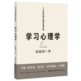 学习心理学(二十世纪中国心理学名著丛编) 阮镜清 福建教育出版社