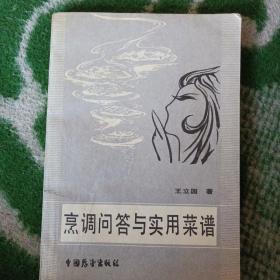 烹调问答与实用菜谱