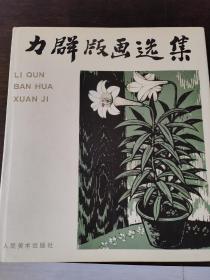 力群版画选集