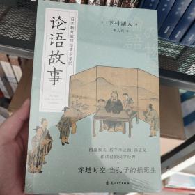 论语故事（日本年年再版畅销图书，稻盛和夫 松下幸之助 孙正义 都读过的汉学经典，用故事的形式体会论语中的精髓。）