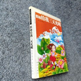 【二手8成新】假如给我三天光明普通图书/综合性图书9787807233480