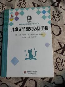 儿童文学研究必备手册（国际格林奖儿童文学理论书系）