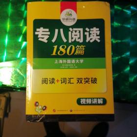 华研外语：专八阅读180篇