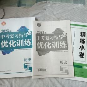 2023年中考复习指导与优化训练  (历 史)