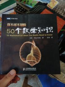 你不可不知的50个数学知识