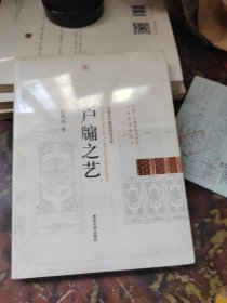 户牖之艺