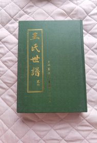 王氏世譜（卷六）