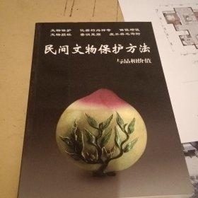 民间文物保护方法与品相价值