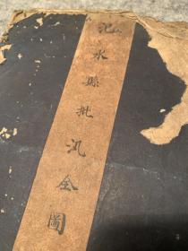 清中期内府绘本《汜水县批汛全图》底纸为高丽贡纸，可惜中间品相不好如图，可以修复