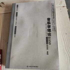 音乐学理论研究卷