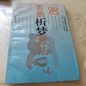 百病析梦疗法