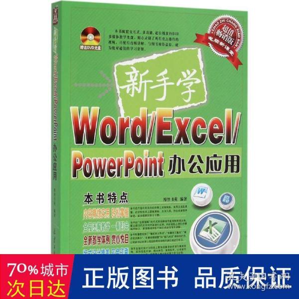 新手学Word/Excel/PowerPoint办公应用