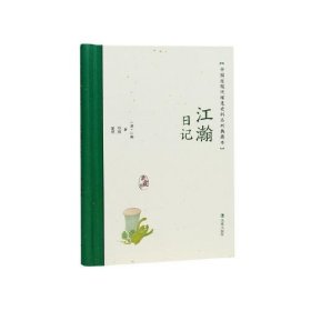 江瀚日记（中国近现代稀见史料丛刊：典藏本）