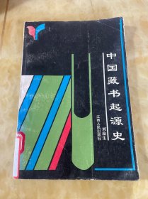中國(guó)藏書起源史