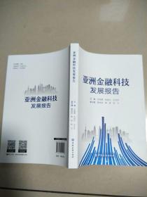 亚洲金融科技发展报告   原版内页全新