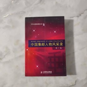 中国集邮人物风采录（第1卷）【正版现货】【无写划】【实拍图发货】【当天发货