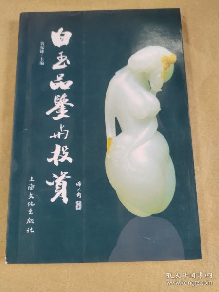 白玉品鉴与投资