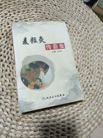 麦粒灸传薪集