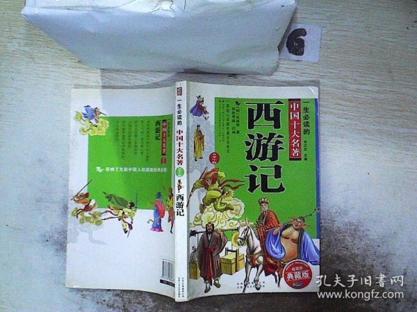 一生必读的中国十大名著（青少年版）：西游记（超低价典藏版）。，