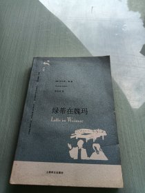 绿蒂在魏玛