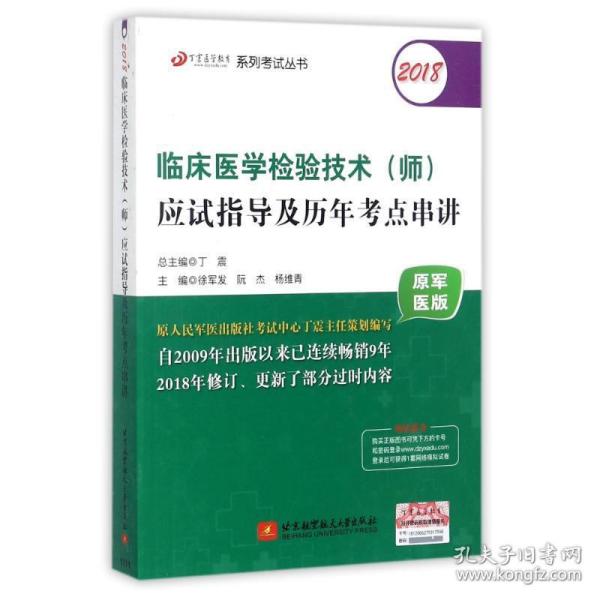 2018丁震医学教育系列考试丛书：2018临床医学检验技术（师）应试指导及历年考点串讲（原军医版）