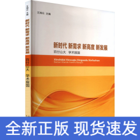 新时代 新需求 新高度 新发展 百廿山大 学术报国