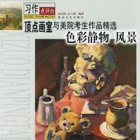 顶点画室与美院考生作品精选:色彩静物 风景