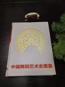 中国舞蹈艺术史图鉴