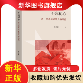 不忘初心：老一輩革命家的人格風范 李慶剛 9787108073464 三聯(lián)書店