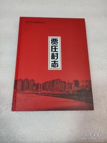 中国河南省郑州市高新区贾庄村志 贾庄村志 郑州高新技术开发区沟赵镇 正版全新 郑州高新区 1版1印 已绝版