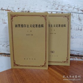 新黑格尔主义论著选辑 上下