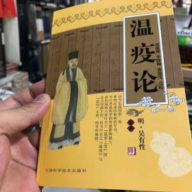 温疫论