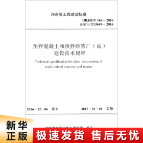 预拌混凝土和预拌砂浆厂（站）建设技术规程（DBJ41\T165-2016备案号T13648-20