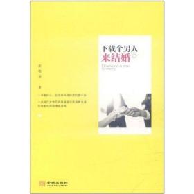 下载个男人来结婚赵格羽  著9787515502472普通图书/法律